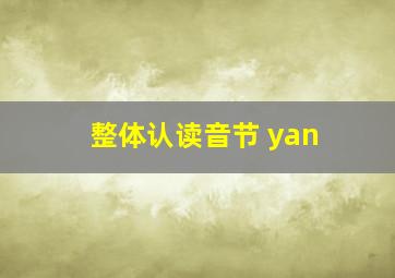 整体认读音节 yan